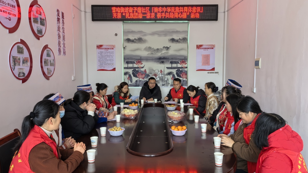 雪峰街道荷子塘社区：民族团结一家亲 携手共绘“同心圆”