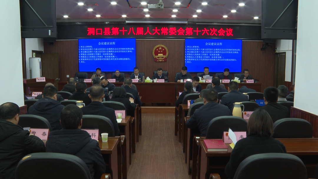 县十八届人大常委会举行第十六次会议