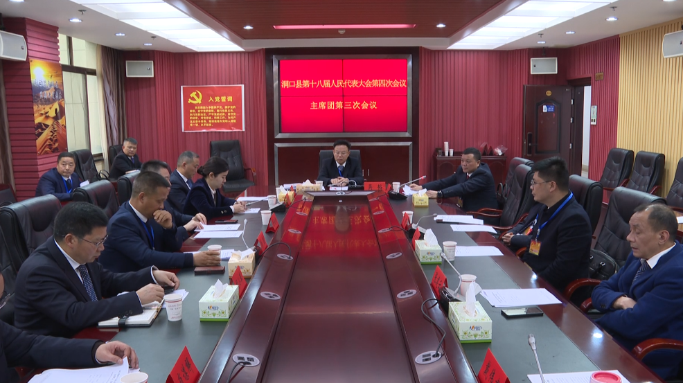 洞口县第十八届人民代表大会第四次会议主席团举行第三次会议