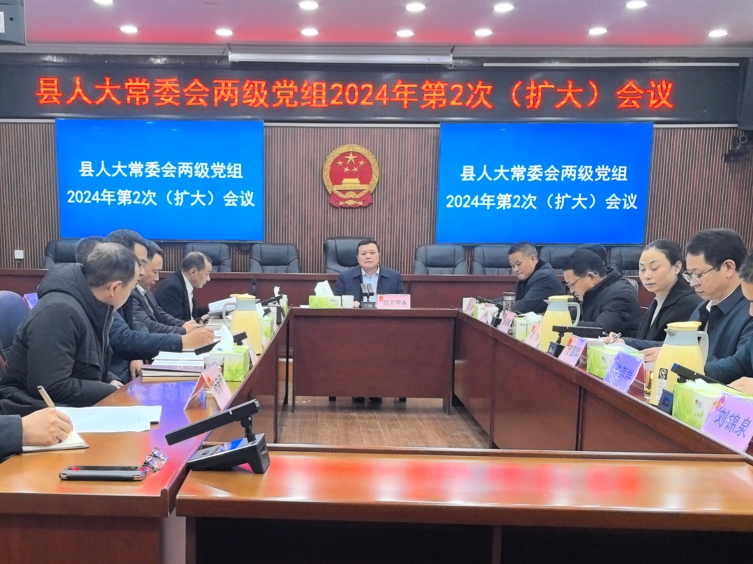 欧阳佑春主持召开县人大常委会两级党组2024年第2次（扩大）会议