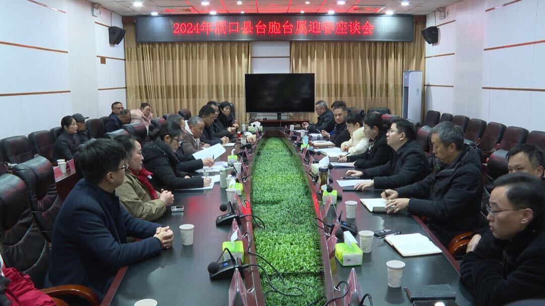 洞口县召开2024年台胞台属迎春座谈会