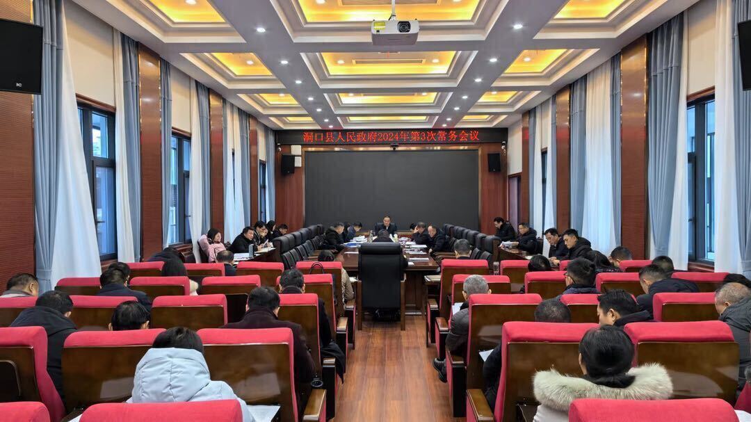 贺永亮主持召开县人民政府2024年第3次常务会议