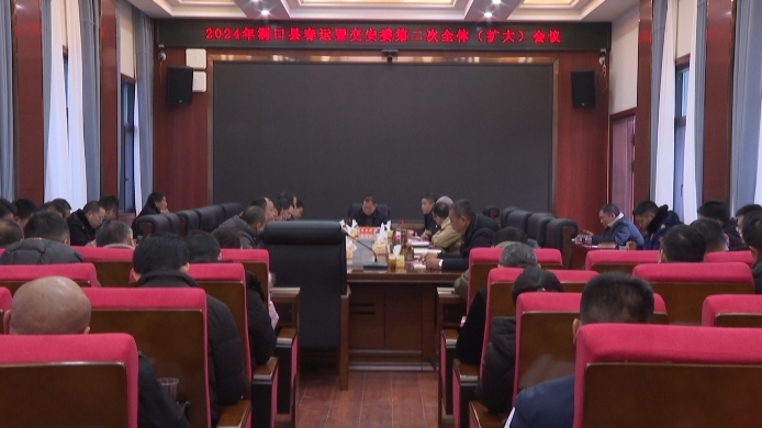 洞口县召开2024年春运暨交安委第二次全体（扩大）会议