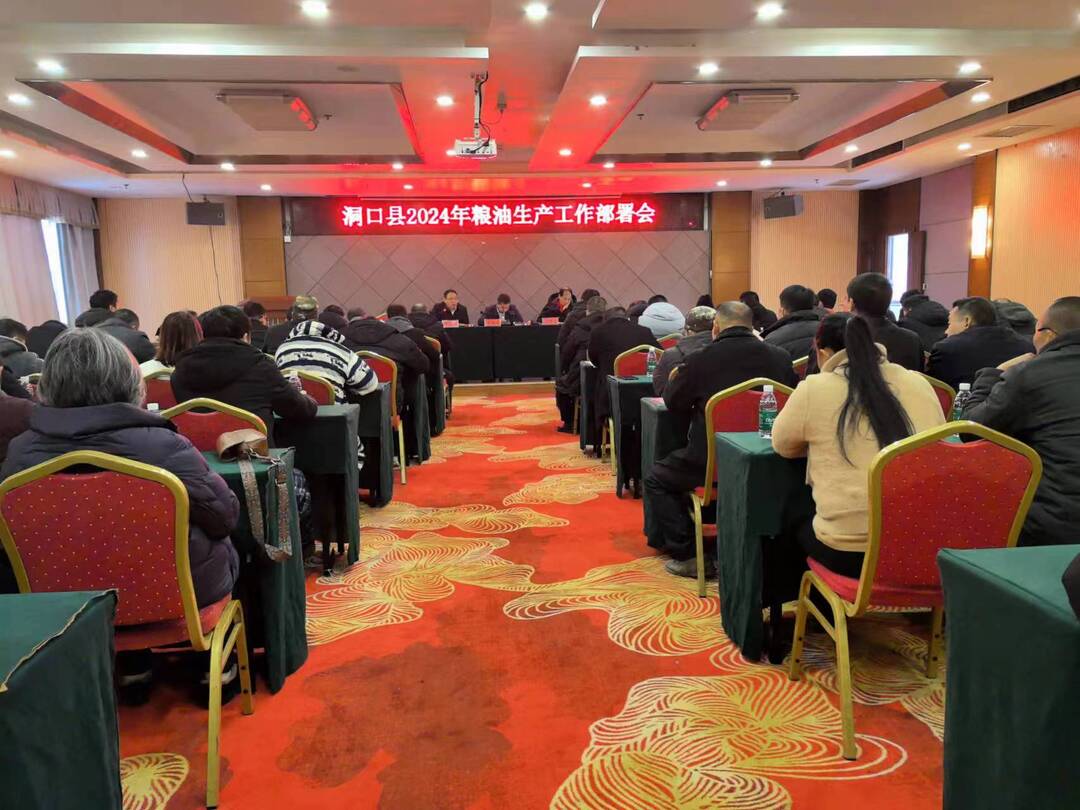 洞口县召开2024年粮油生产工作部署会