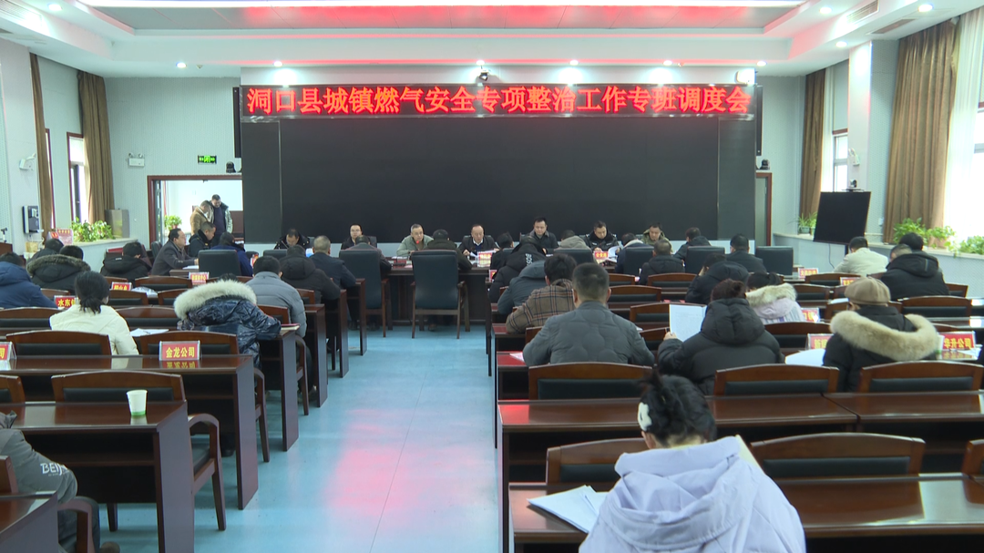 我县召开城镇燃气安全专项整治工作专班调度会