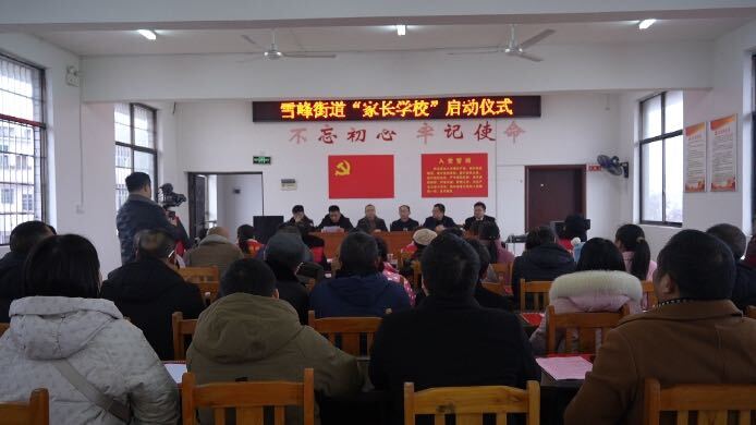 雪峰街道举行“家长学校”启动仪式