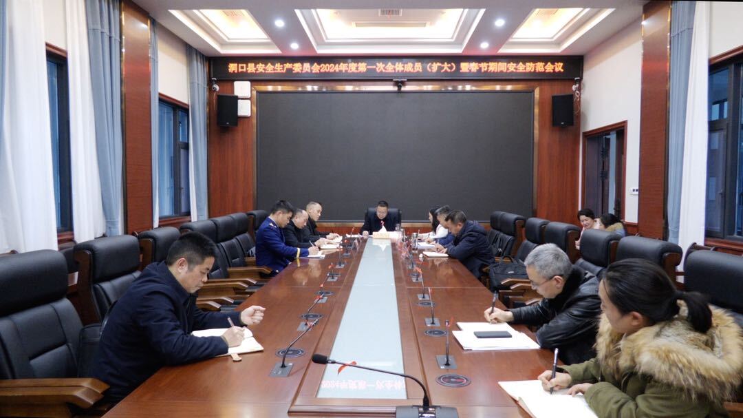 洞口县安委会召开2024年第一次全体成员（扩大）会议暨春节期间安全防范工作会议