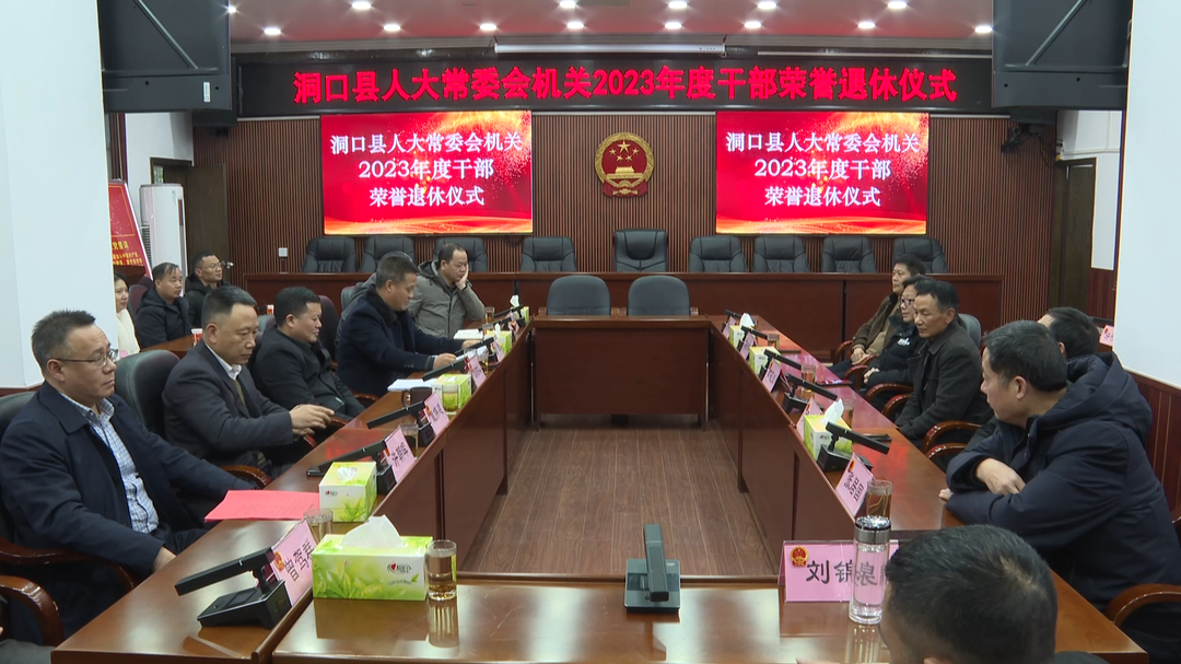 县人大常委会机关举行2023年度干部荣誉退休仪式