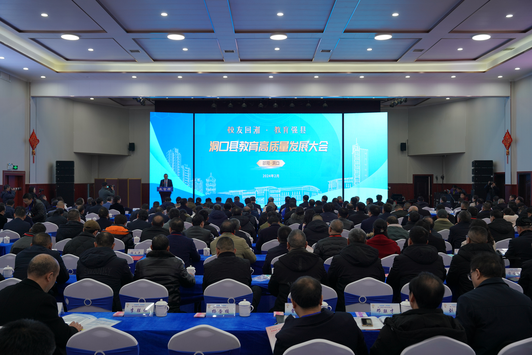 洞口县召开教育高质量发展大会  周向宇院士等一批专家教授受聘为“洞口教育发展特约顾问”