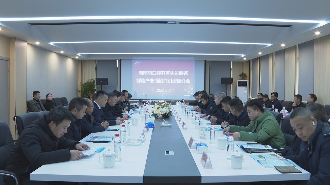 洞口经开区举行先进装备制造产业链招商引资推介会