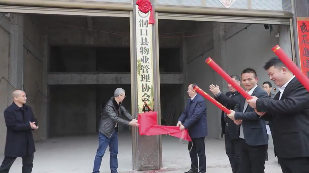 洞口县物业管理协会挂牌成立