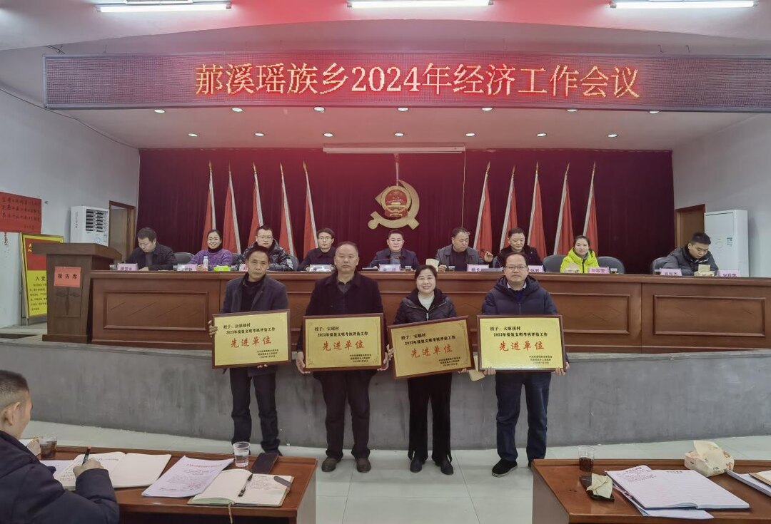 罗溪瑶族乡部署2024年经济工作