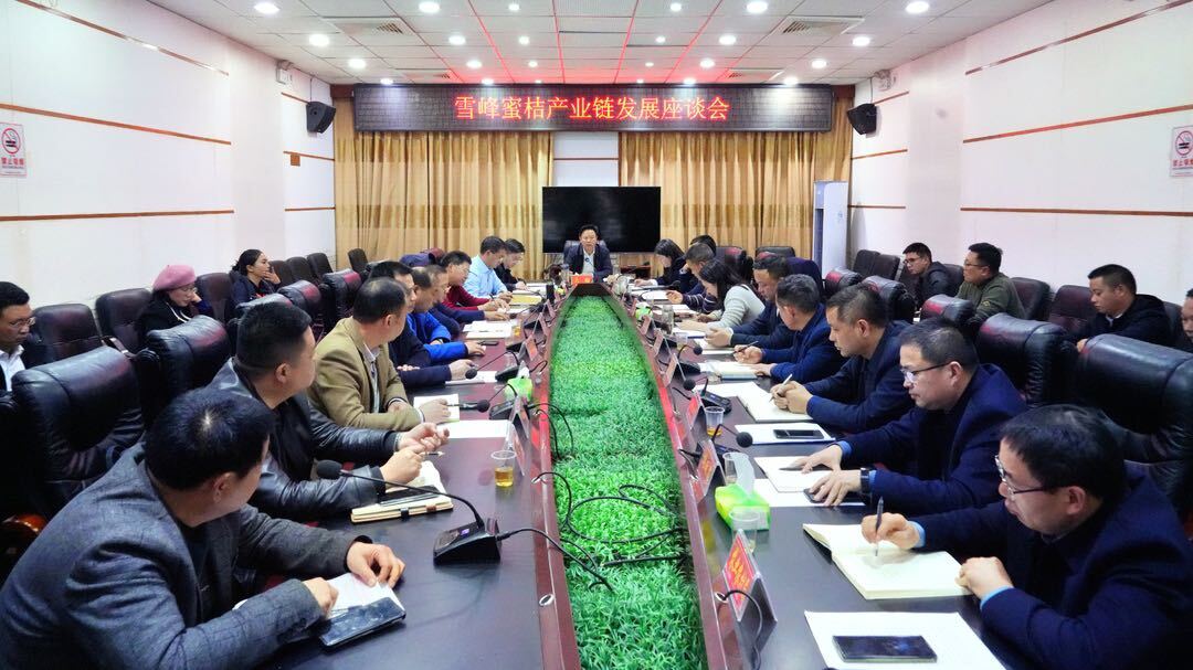 我县召开雪峰蜜桔产业链发展座谈会