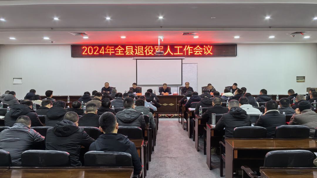 我县召开2024年退役军人工作会议