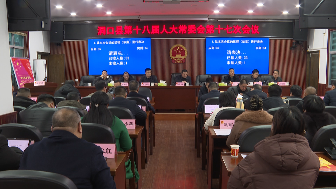 县十八届人大常委会召开第十七次会议