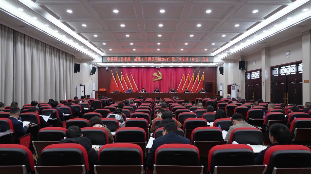 县委统一战线工作领导小组召开2024年第一次全体（扩大）暨2023年度述职评议会议