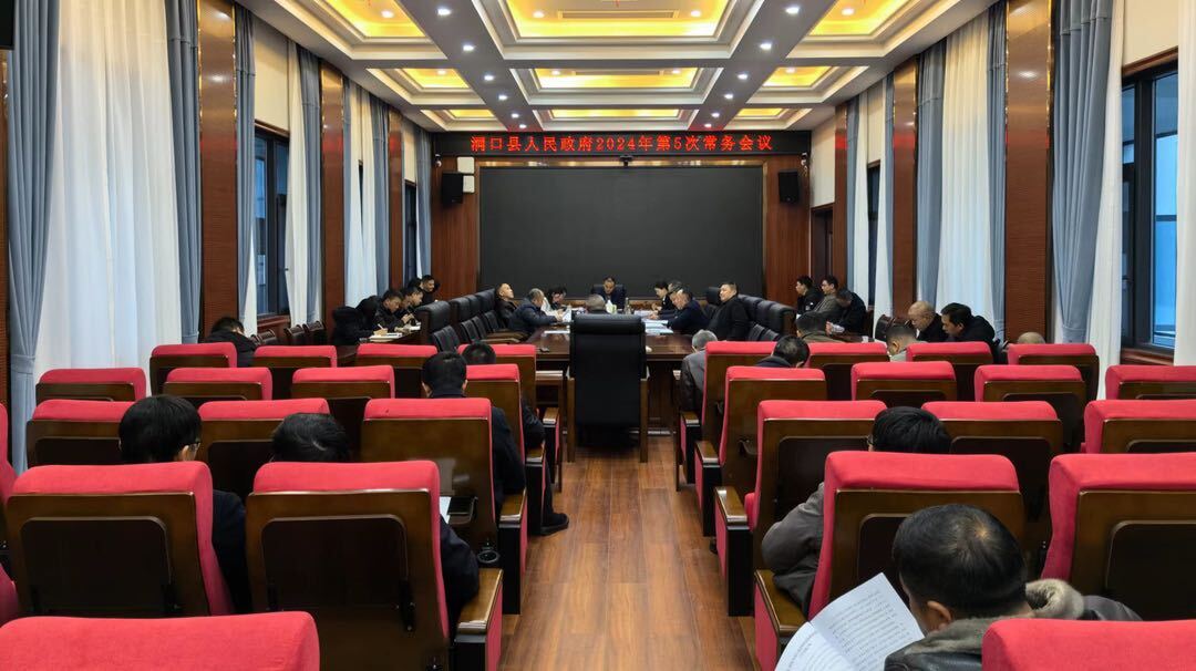 贺永亮主持召开县人民政府2024年第5次常务会议
