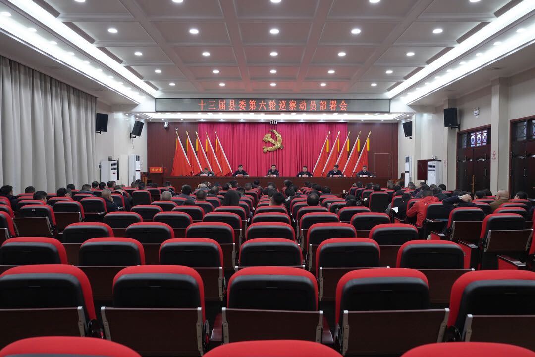 十三届县委第六轮巡察动员部署会召开