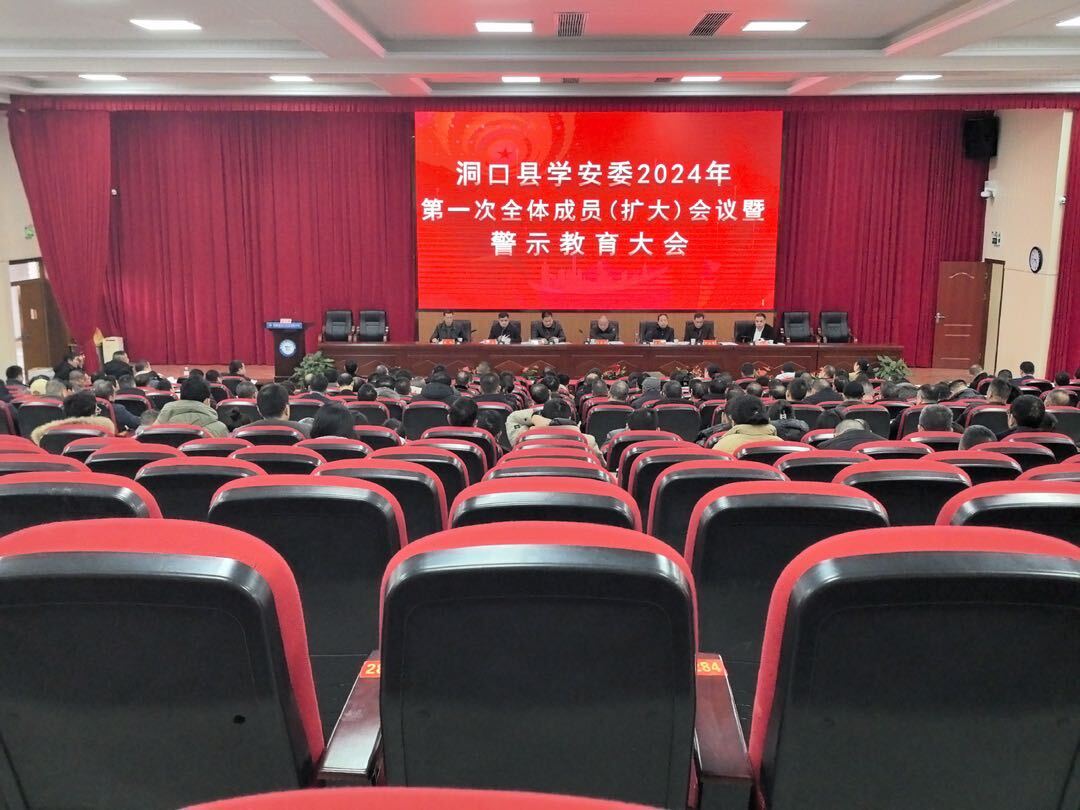 洞口县学安委召开2024年第一次全体成员（扩大）会议暨警示教育大会