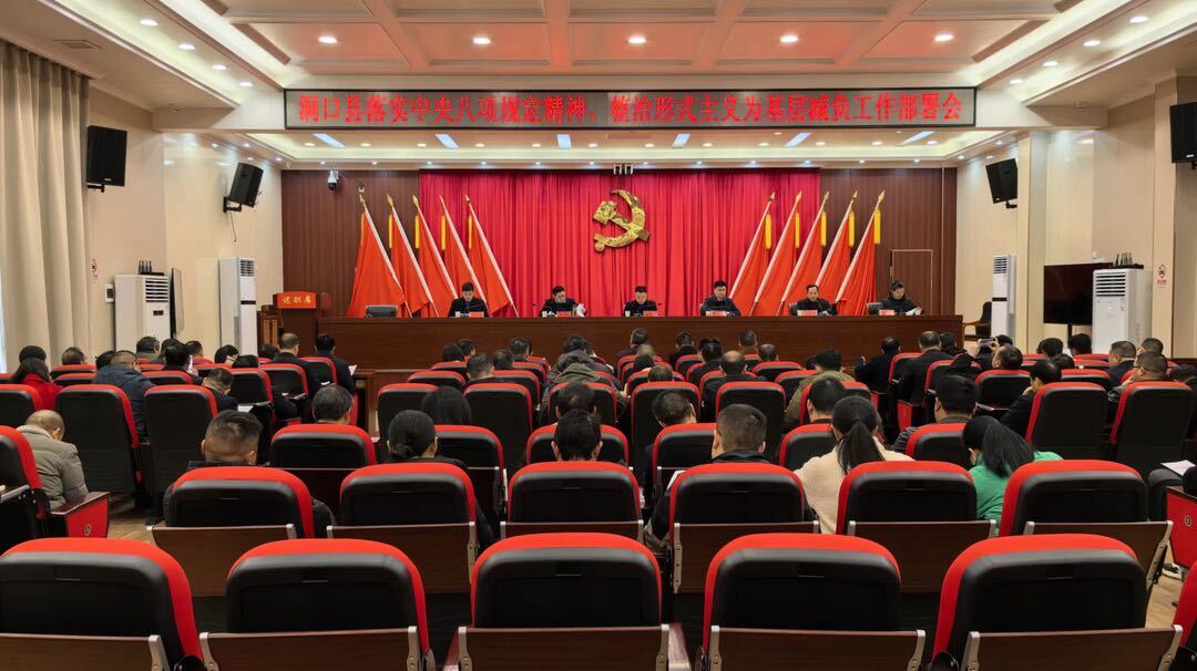 洞口县召开落实中央八项规定精神、整治形式主义为基层减负工作部署会