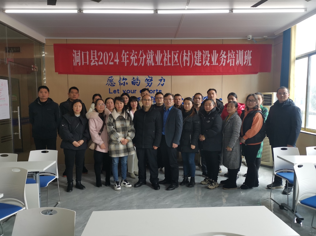 县人社局举办2024年充分就业社区（村）建设业务培训班