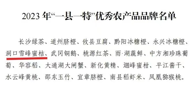 洞口雪峰蜜桔获评2023年湖南省“一县一特”优秀农产品品牌