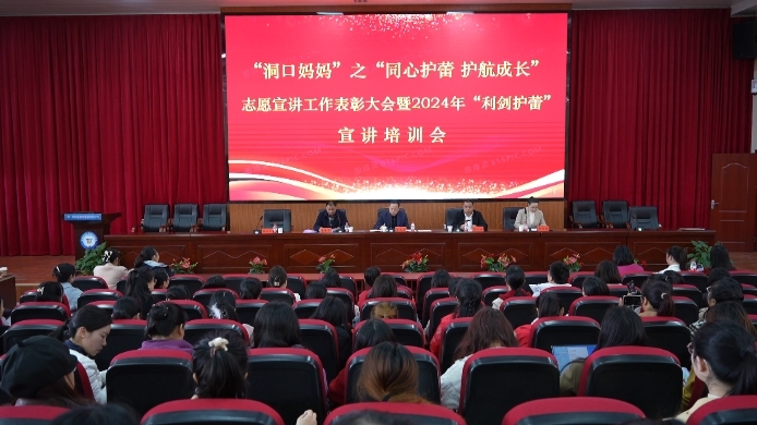 县教育局召开“洞口妈妈”之“同心护蕾 护航成长”志愿宣讲工作表彰大会