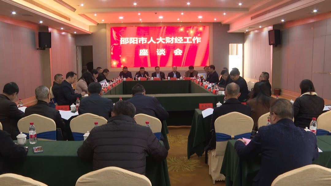 全市人大财经工作座谈会在我县召开
