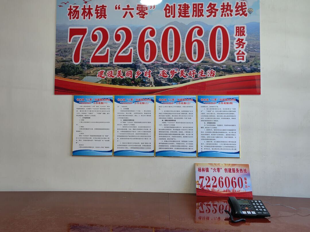 杨林镇畅通“六零”创建服务热线“7226060”