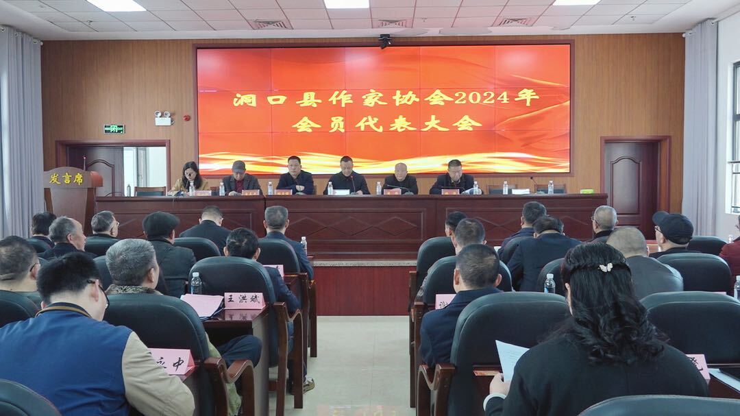 洞口县作家协会举行2024年会员代表大会