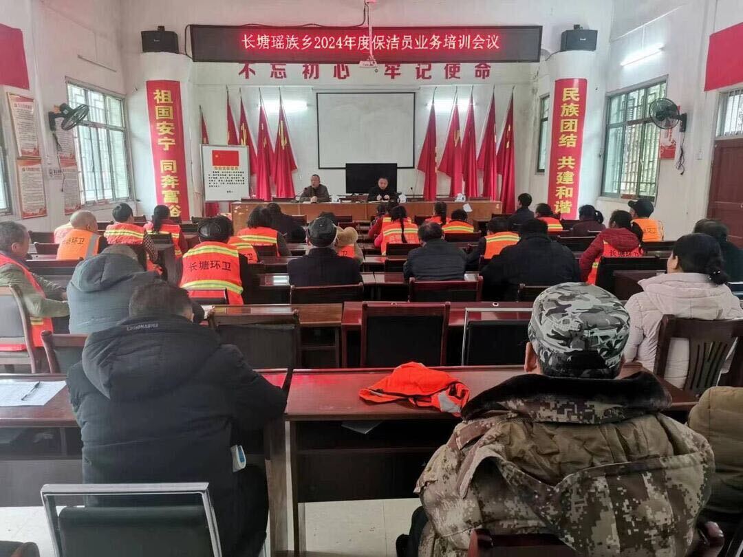长塘瑶族乡举行保洁员业务培训