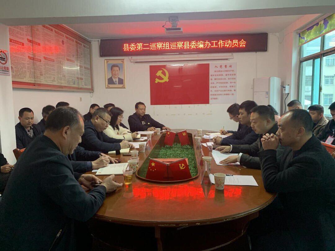 县委第二巡察组召开巡察县委编办工作动员会