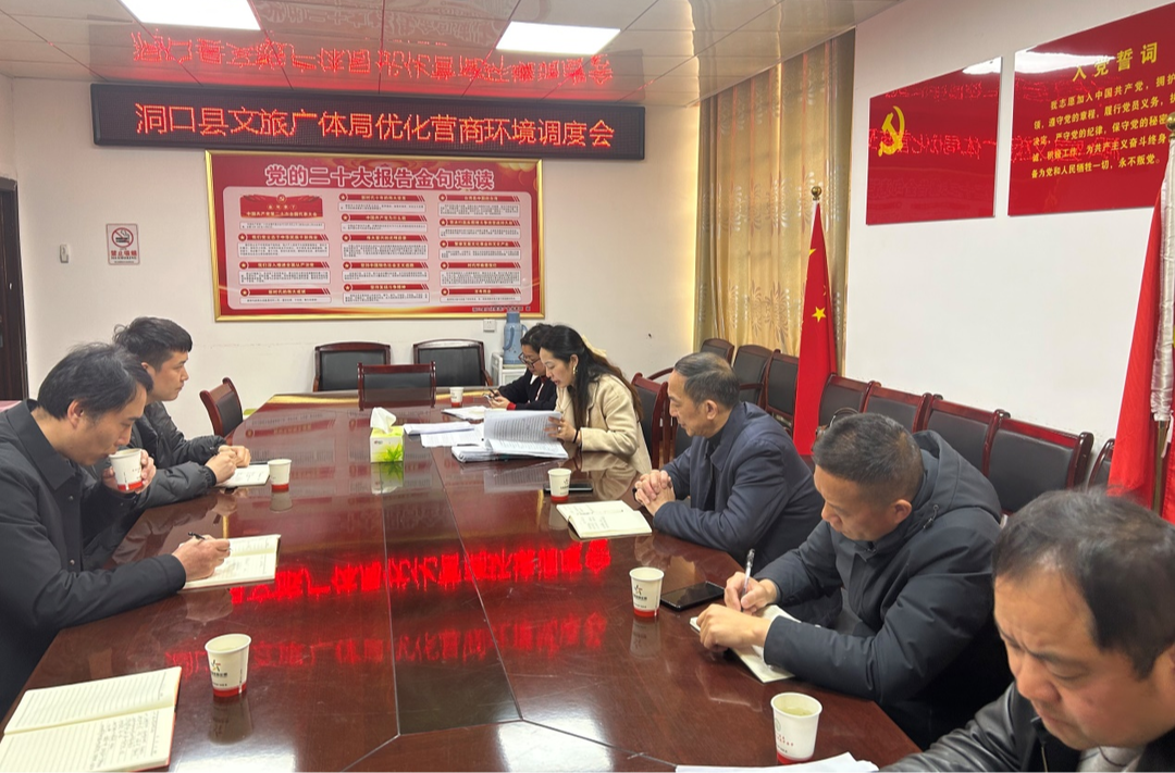 县文旅广体局召开优化营商环境调度会