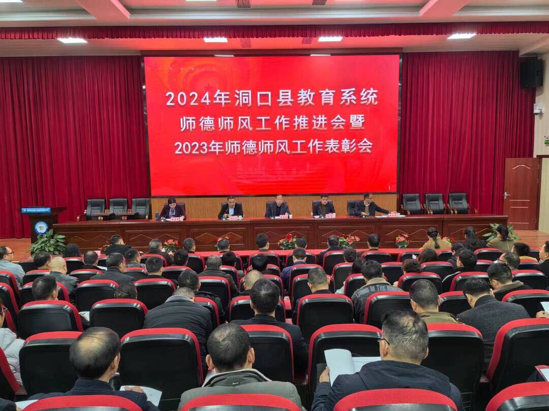 我县召开2024年教育系统师德师风工作推进会
