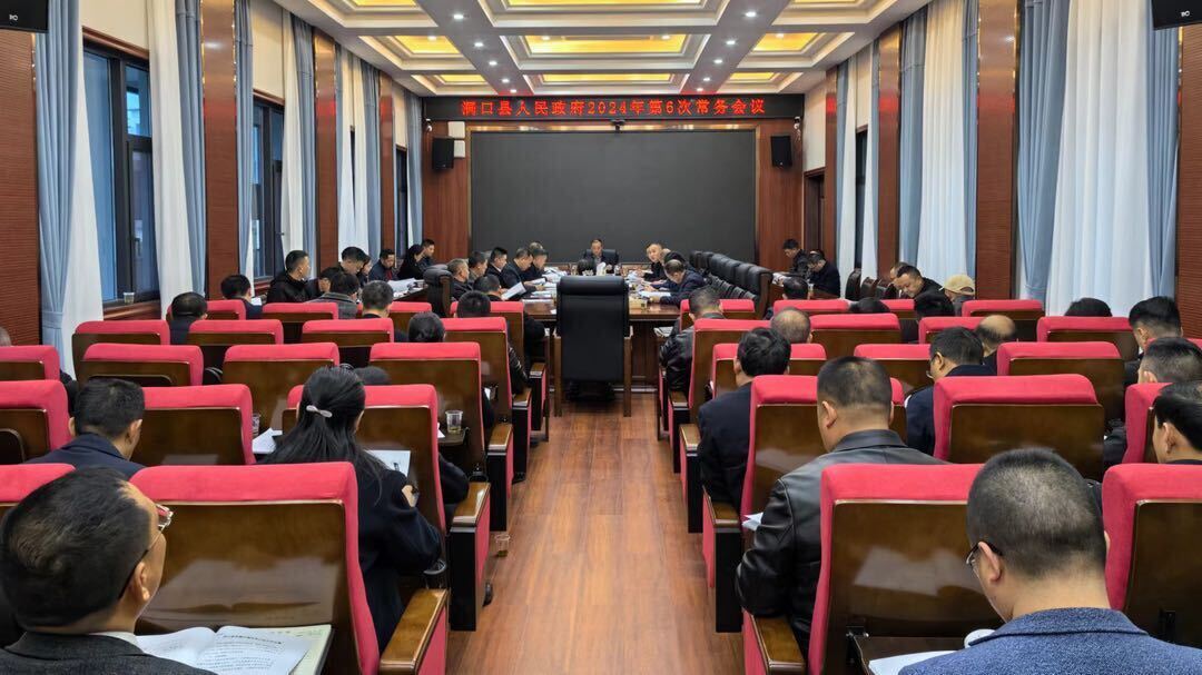 贺永亮主持召开县人民政府2024年第6次常务会议