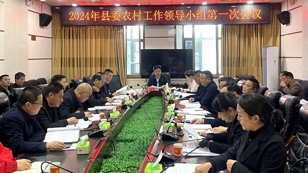 县委农村工作领导小组召开2024年第一次会议