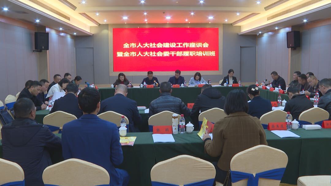 全市人大社会建设工作座谈会暨社会委干部履职培训在我县举行