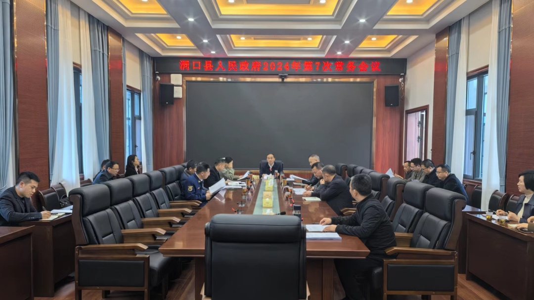 贺永亮主持召开县人民政府2024年第7次常务会议