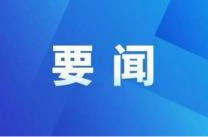 ﻿县委常委会召开会议   