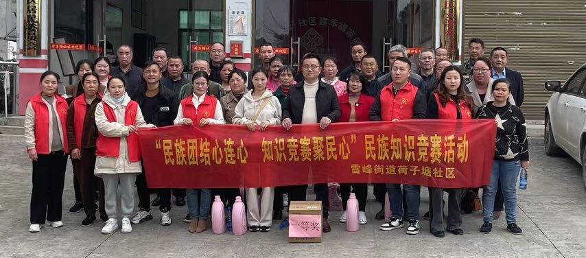 雪峰街道荷子塘社区：民族团结心连心 知识竞赛聚民心