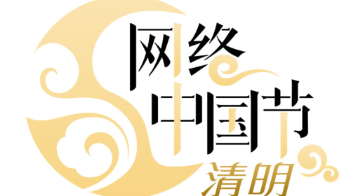 “网络中国节·清明” 