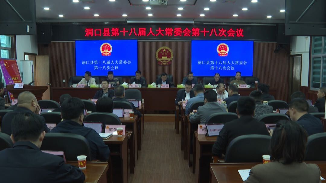 县十八届人大常委会举行第十八次会议