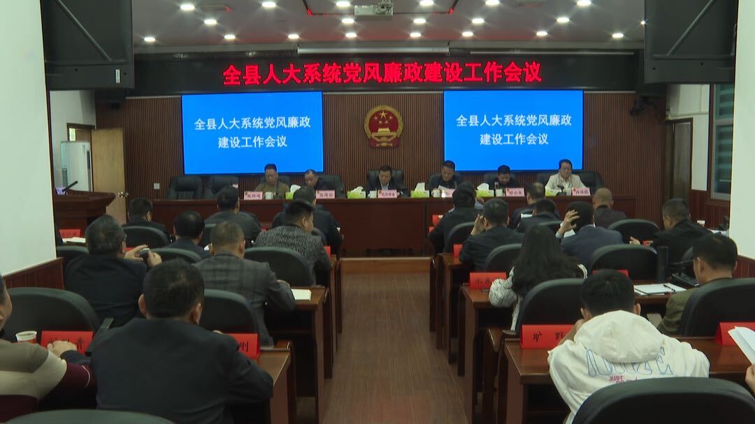 全县人大系统党风廉政建设工作会议召开