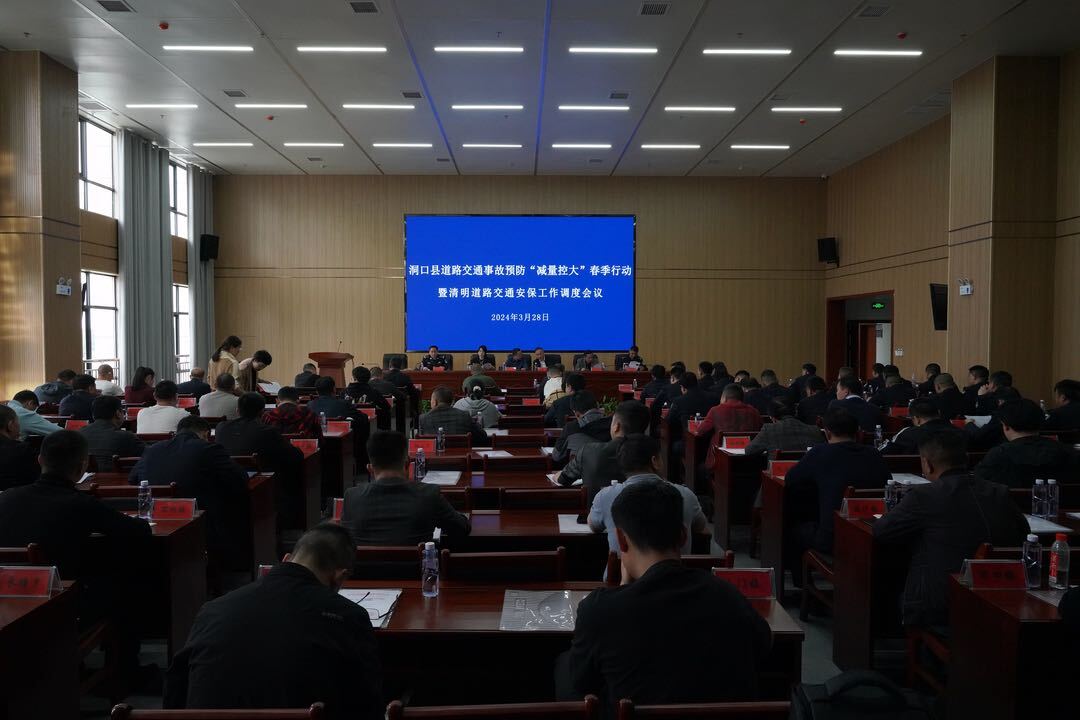 洞口县召开道路交通事故预防“减量控大”春季行动暨清明道路交通安保工作调度会