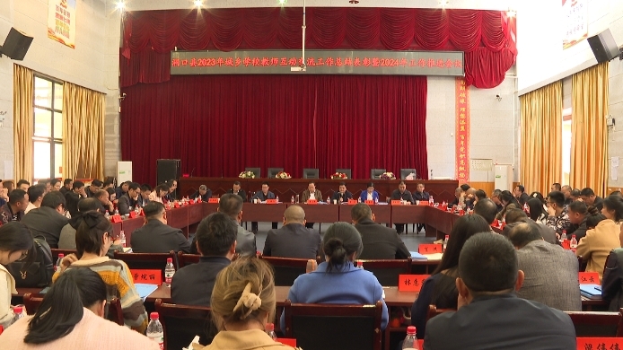 县教育局召开2023年城乡义务教育学校教师互动交流工作总结表彰暨2024年工作推进会