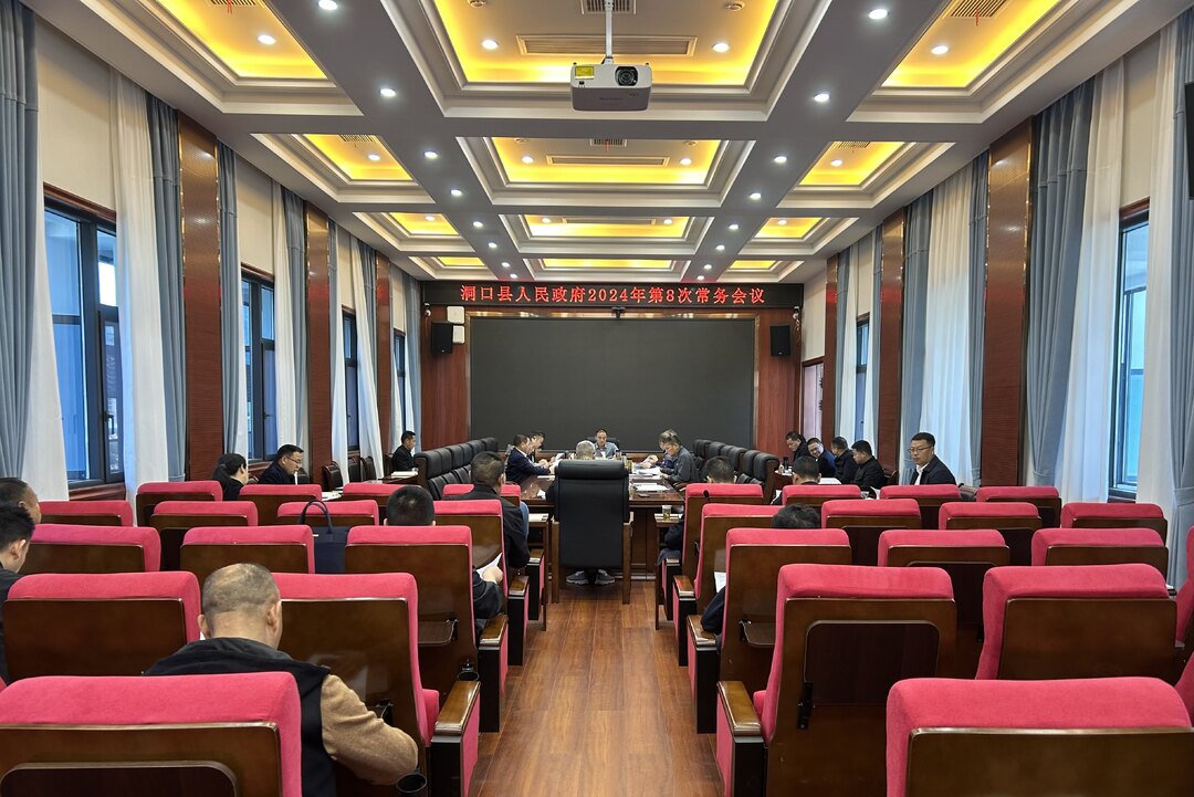 贺永亮主持召开县人民政府2024年第8次常务会议