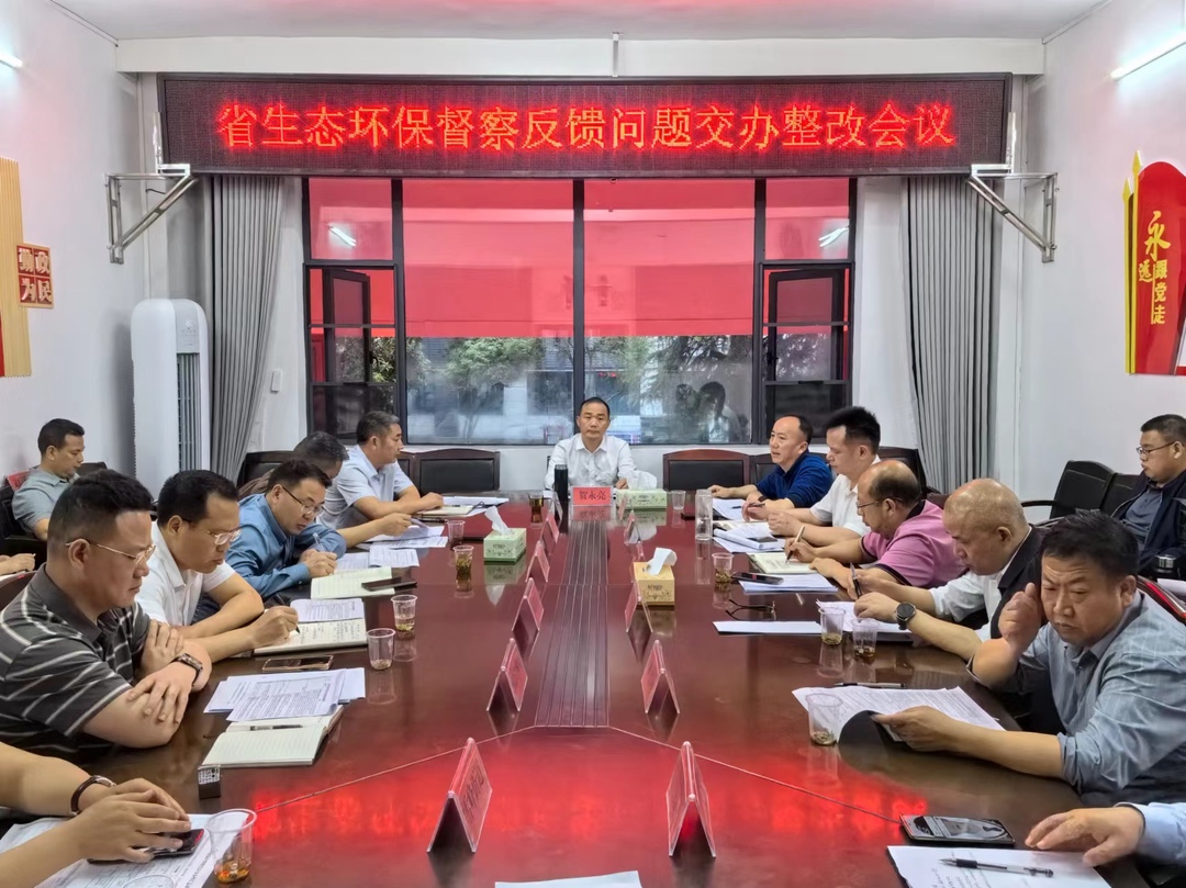 贺永亮主持召开省生态环保督察反馈问题交办整改会议