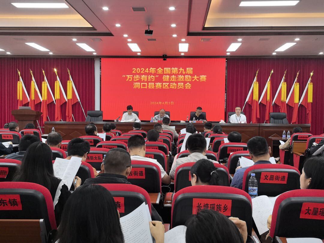 洞口县举行2024年全国第九届“万步有约”健走激励大赛洞口赛区动员会