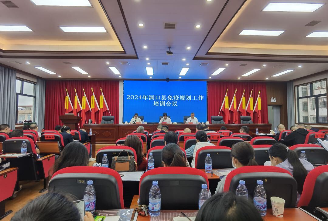 洞口县召开2024年全县免疫规划工作培训会