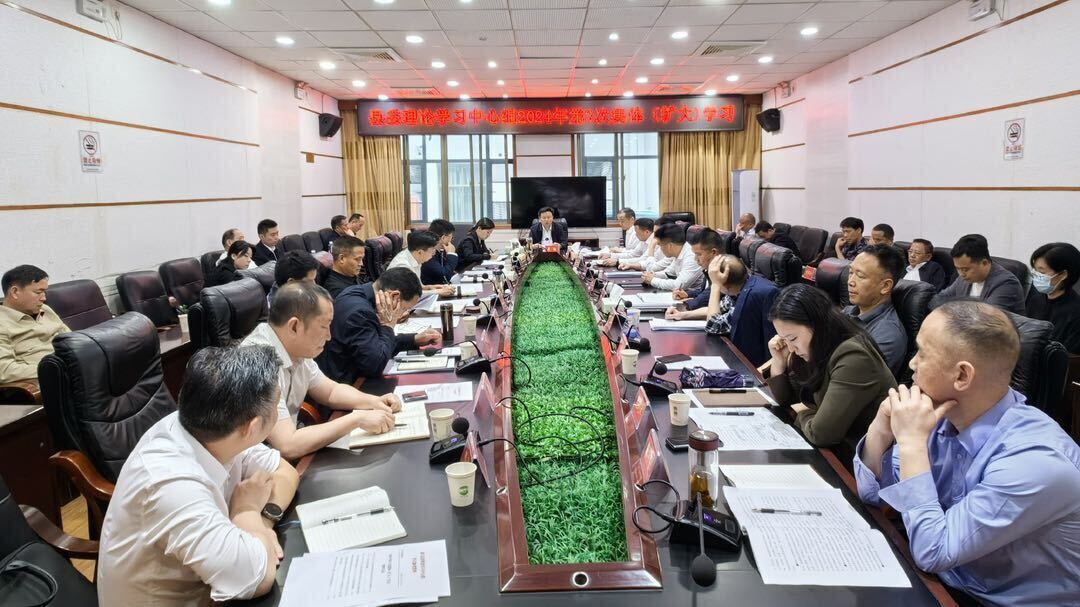 县委理论学习中心组举行2024年第3次集体（扩大）学习